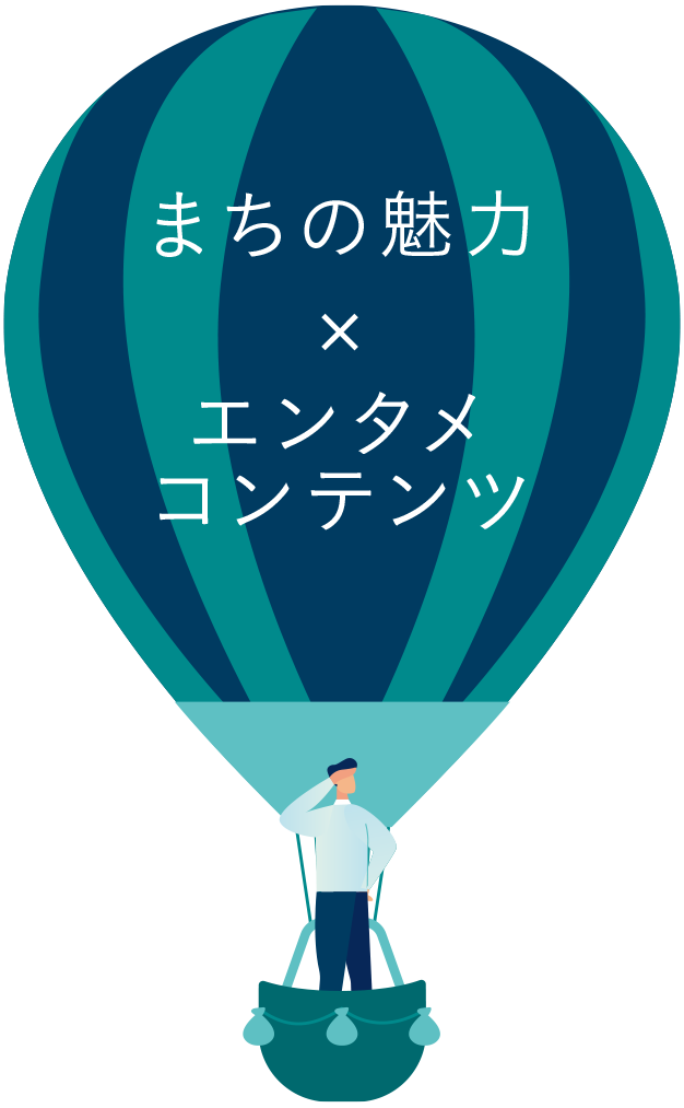 地域活性化私たちにお任せください